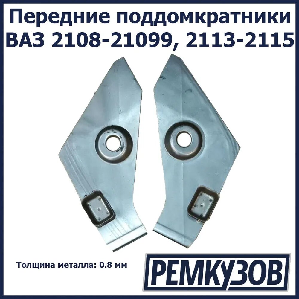 Передние поддомкратники ВАЗ 2108, 2109, 2114, 2115, 21099, 2113