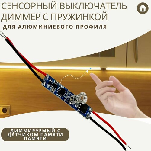 фото Сенсорный выключатель - диммер (с пружинкой) для алюминиевого профиля