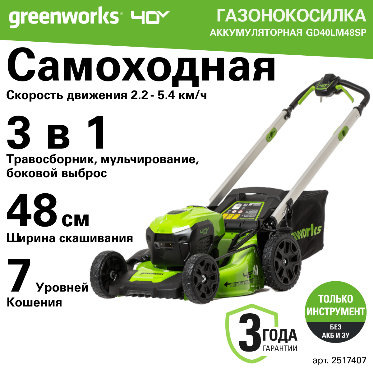 Газонокосилка аккумуляторная Greenworks Арт. 2517407, 40V, 48 см, самоходная, бесщеточная, без АКБ и ЗУ