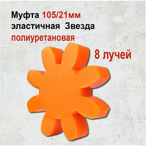 Вставка упругой муфты эластичная (Звезда) 105*21 полиуретановая