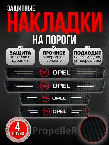Изображение товара Защитные накладки на пороги автомобиля для Opel / Опель, углеродное волокно, наклейки против царапин, 4 шт.