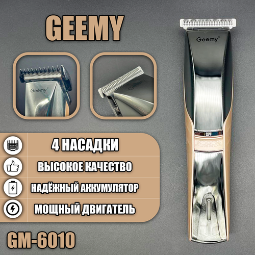 Машинка для стрижки волос GEEMY GM-6010 134900₽