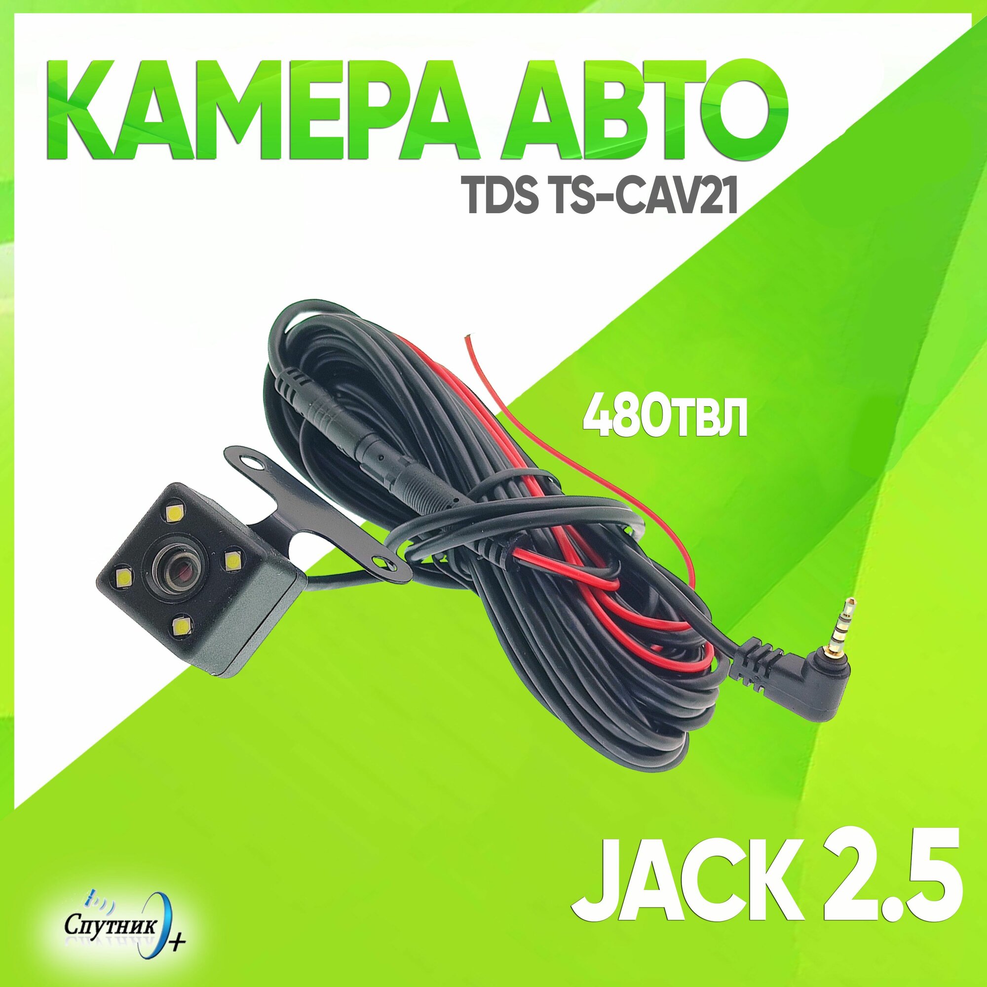 Камера для видеорегистратора, зеркало-регистратора авто TDS TS-CAV21 Jack 2.5