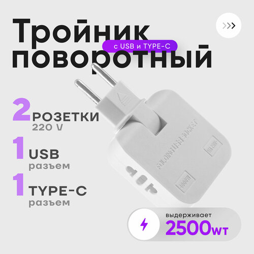 Тройник для розеток с USB-разъемом и Type-C поворотный разветвитель 349₽