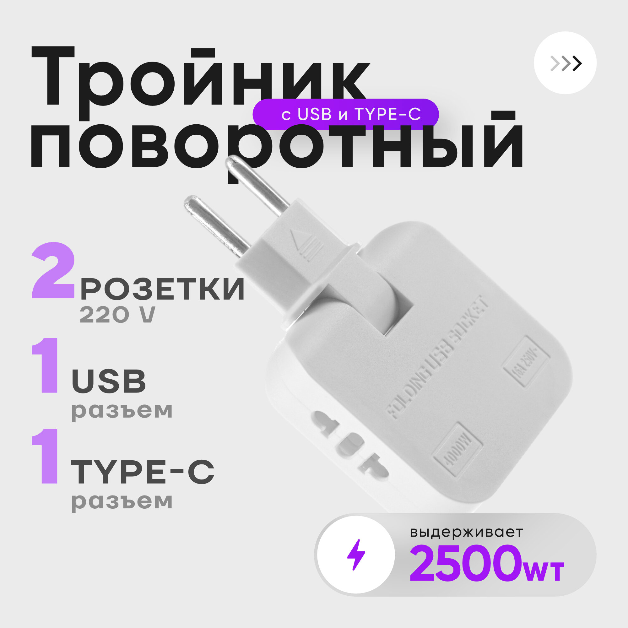 Тройник для розеток с USB-разъемом и Type-C, поворотный разветвитель