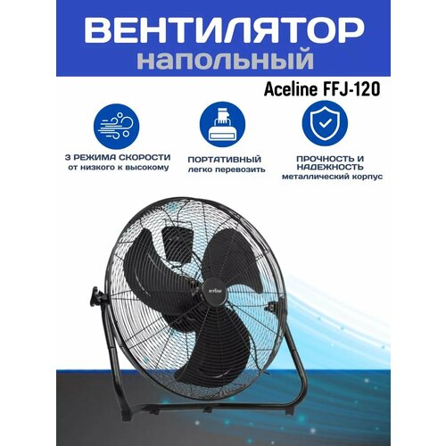 Вентилятор Aceline FFJ-120 напольный черный 900000₽