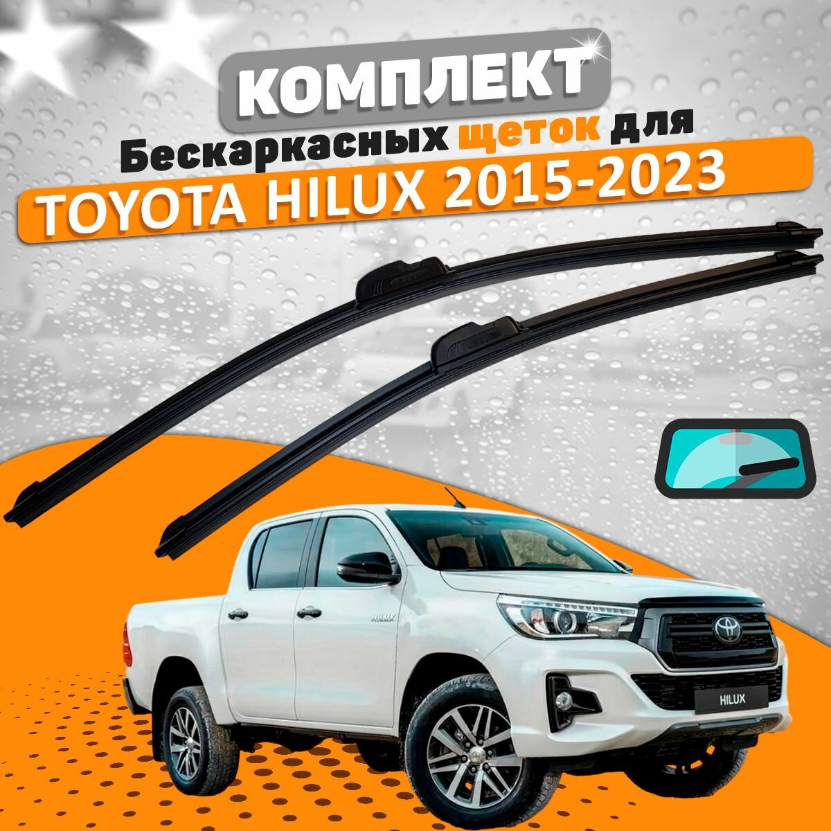 Комплект щеток Toyota Hilux 2015-2023 (550 и 400 мм) / Дворники Тойота Хайлюкс