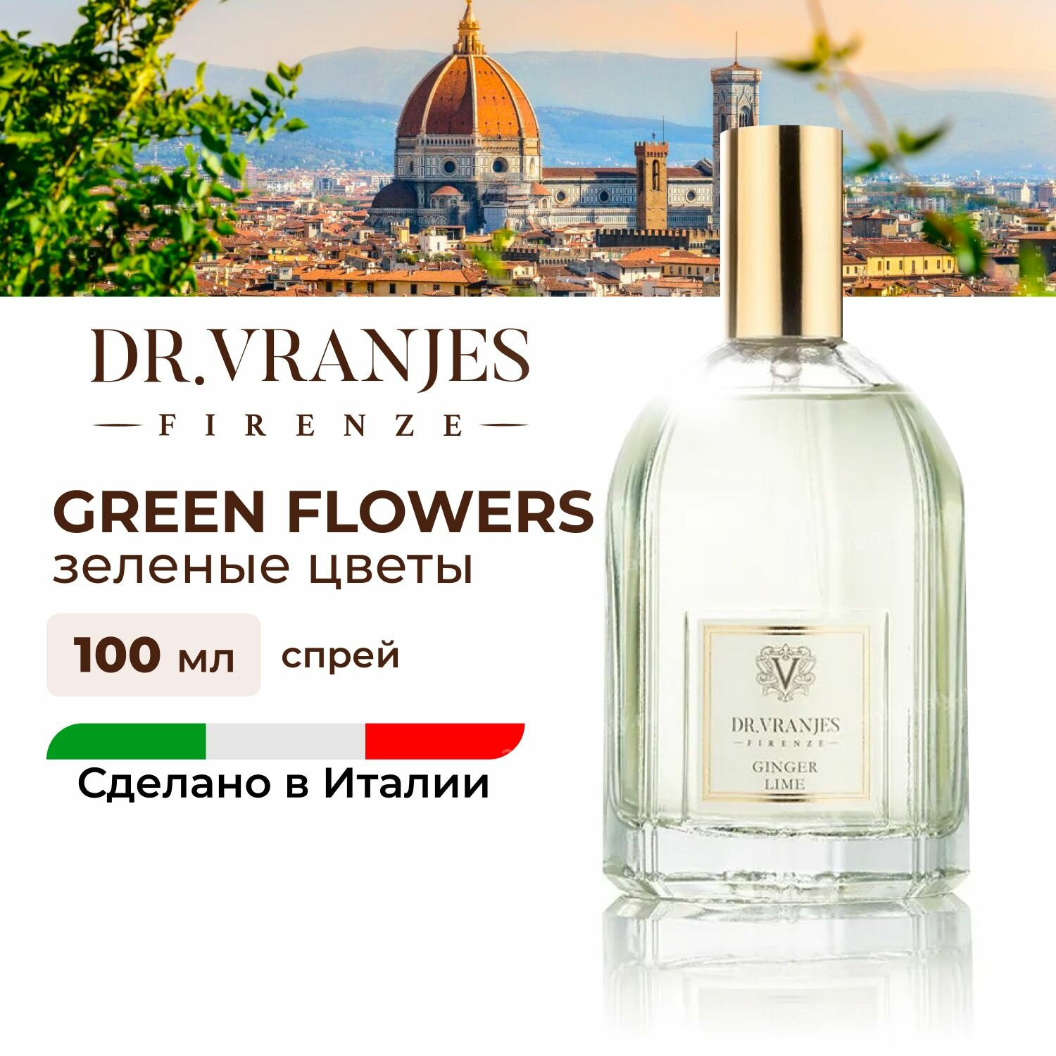 Dr.Vranjes Green Flowers (зеленые цветы) спрей-ароматизатор воздуха, 100 мл