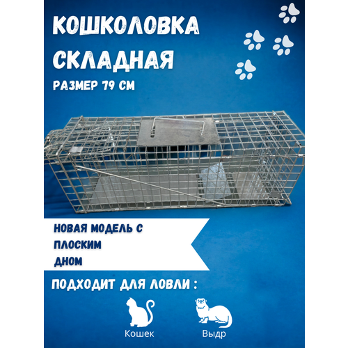 Кошколовка складная, клетка ловушка, 79 см