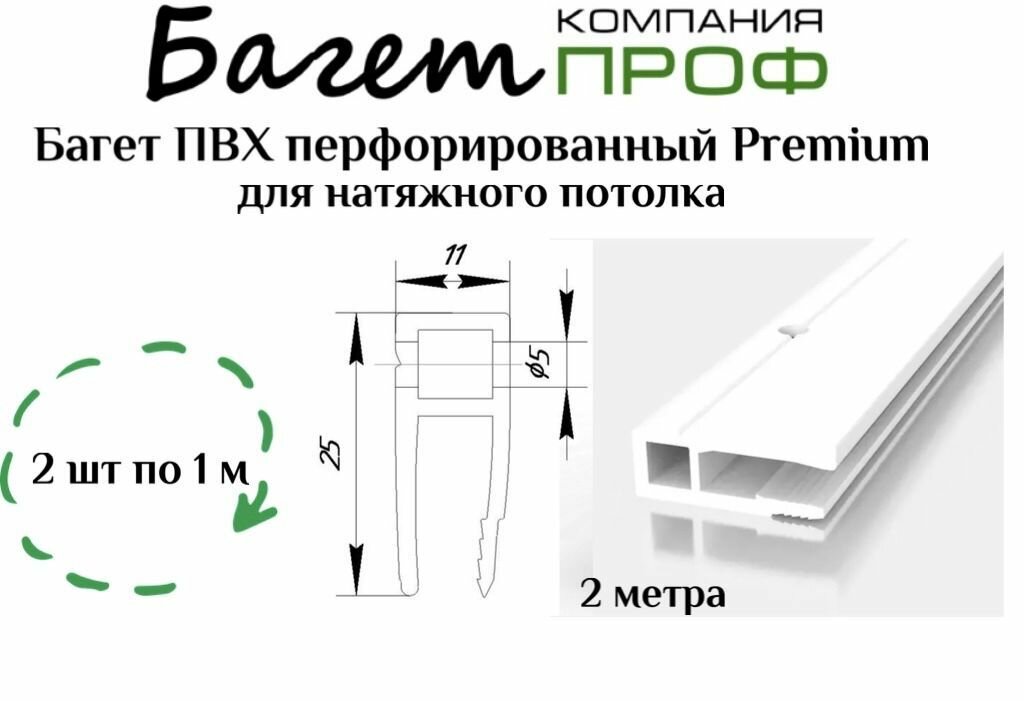Багет ПВХ перфорированный для натяжного потолка (2м белый) 2шт