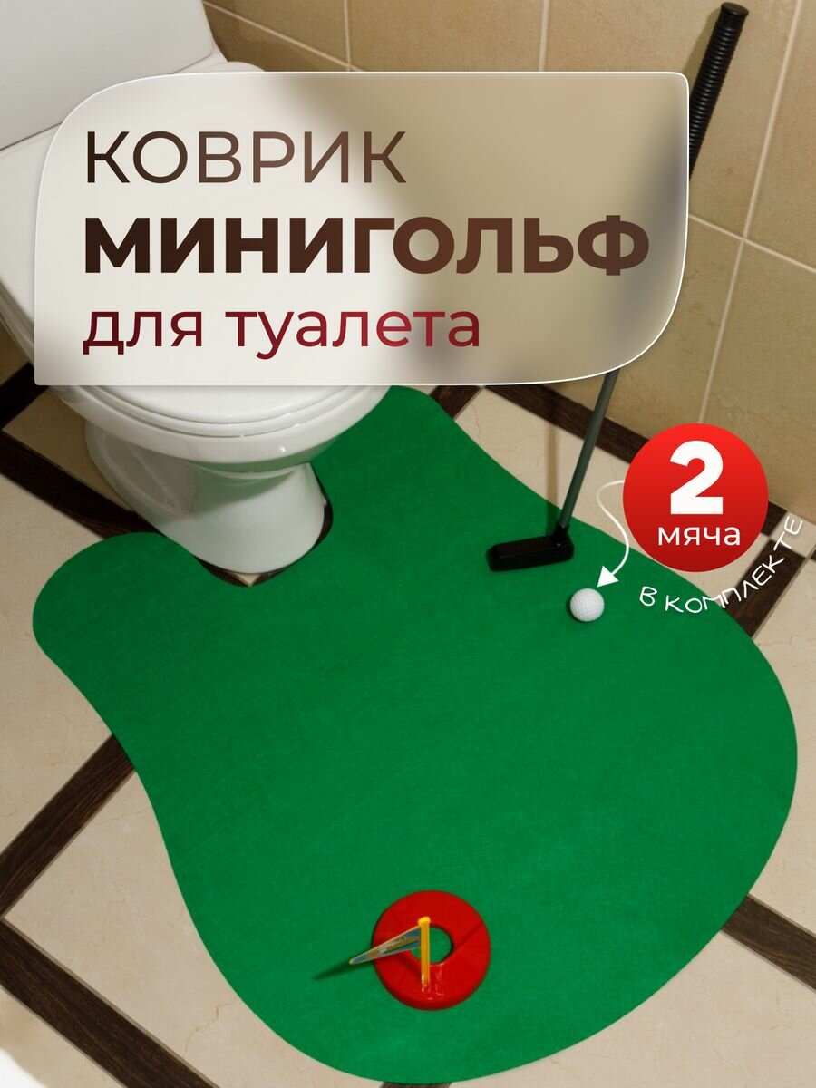 Гольф - коврик для туалета Golf Club Toilet