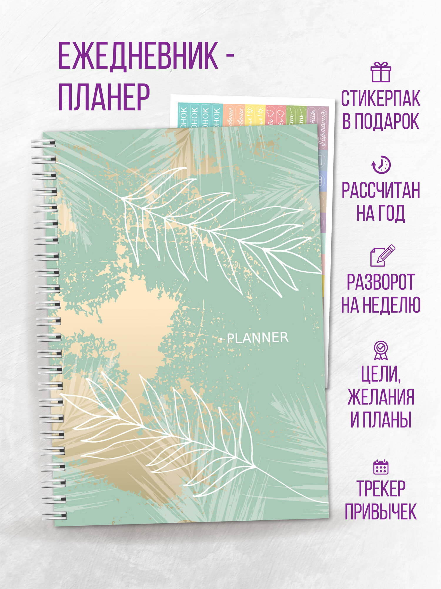 Планер А5 на год, стикерпак в комплекте