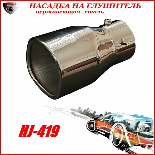 Насадка на глушитель автомобиля из нержавеющей стали декоративная, HJ-419