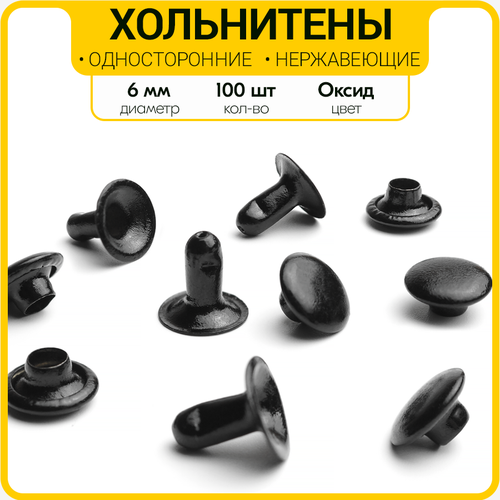 Односторонние нержавеющие хольнитены 6 мм (Оксид/ 100 шт.)