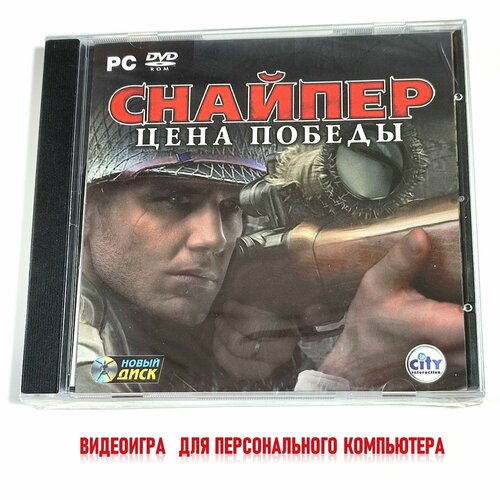 Видеоигра. Снайпер. Цена победы (2007, Jewel, PC-DVD, для Windows PC, русская версия) стелс, шутер / 16+