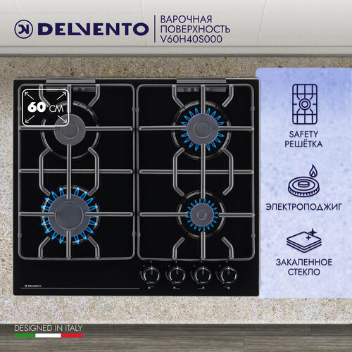 Встраиваемая варочная панель газовая DELVENTO V60H40S000 60 см черное стекло автоматический розжиг 3 года гарантии 16000₽