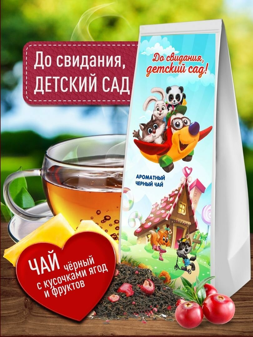 Картинки Коллекционный чай в подарок До свидания, детский сад. Листовой черный чай в подарок выпускнику детского сада. Дизайнерский чай в оригинальной упаковке с кусочками фруктов и ягод