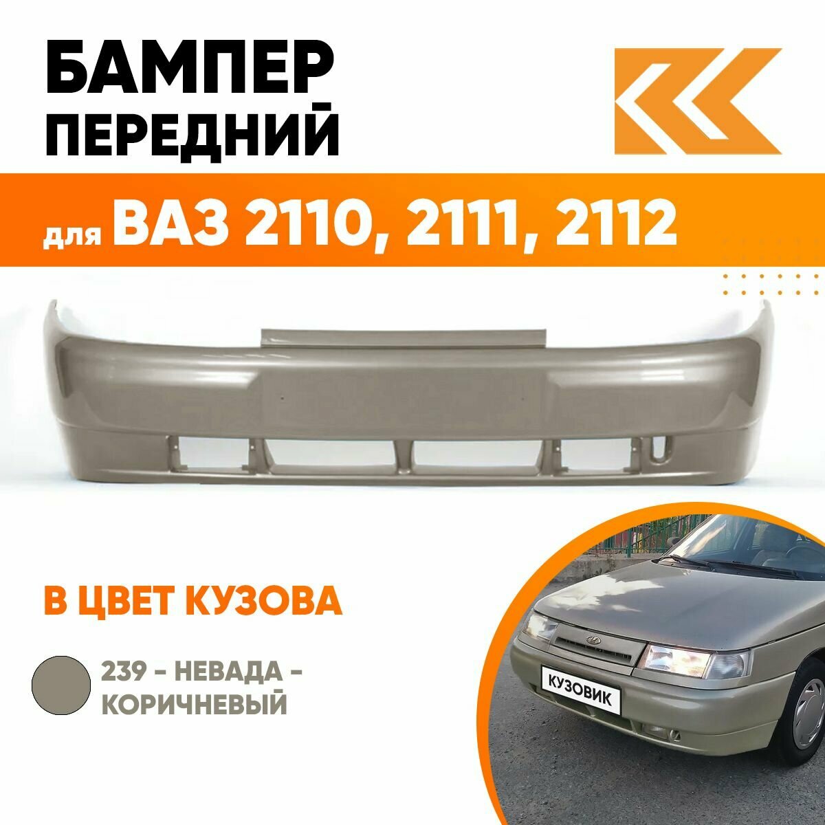 Бампер передний в цвет кузова для ВАЗ 2110 2111 2112 Премиум 239 - Невада - Коричневый