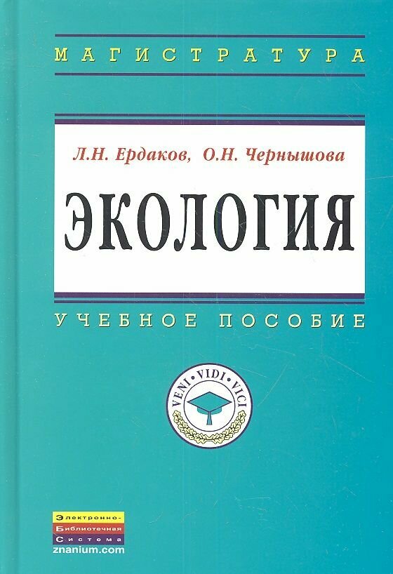 Экология. Учебное пособие (Ердаков Л., Чернышова О.) - фото №2
