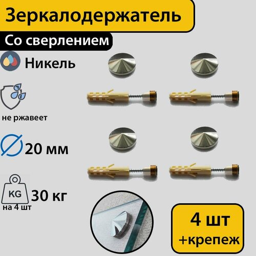 Зеркалодержатель стеклодержатель со сверлением Конус 20 мм никель4 штуки с креплением 920₽