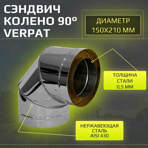 Сэндвич колено термо отвод для дымохода утепленное угол 90 градусов d 150x210 мм Verpat нержавейка толщ вн 05мм толщ нар 05мм 3283₽
