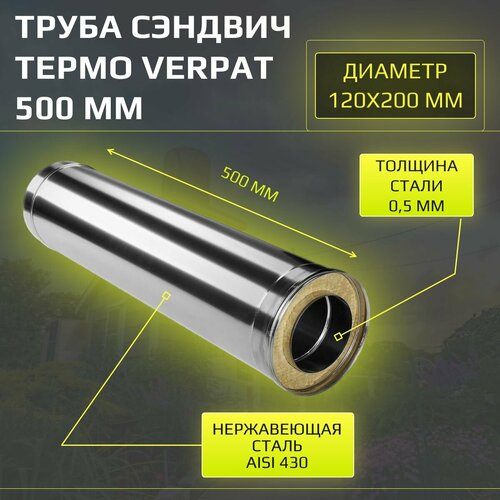 Сэндвич труба для дымохода утепленная 120/200 мм, длина 500 мм 