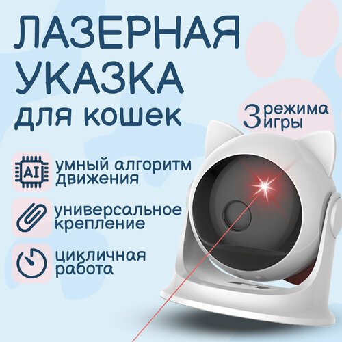 Лазерная указка для кошек, автоматическая / интерактивная игрушка / лазер