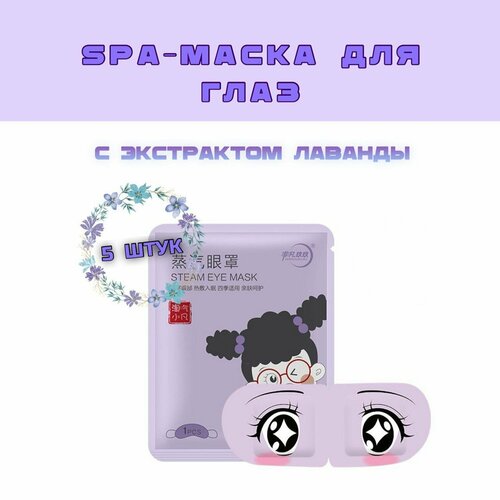 Маска для глаз паровая согревающая с экстрактом лаванды, от усталости и напряжения