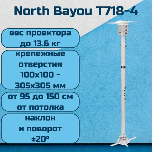 Потолочный кронштейн (держатель, крепление) North Bayou NB T718-4 для проектора до 13.6 кг, белый