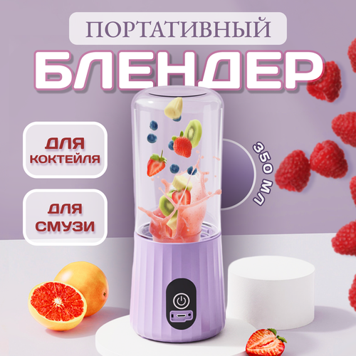 Блендер Портативный стационарный для коктейлей 350мл 6 лезвий фиолетовый 1150₽