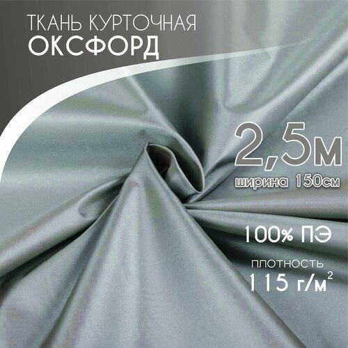 Курточная Ткань для шитья Ткань Оксфорд 240D PU1000 Текса ВЕЙ плотность 115 ширина 1525 светло серый 1200₽