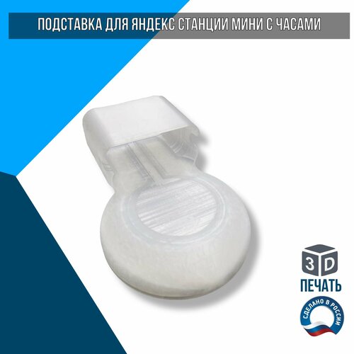 Подставка для Яндекс станции мини с часами 99000₽