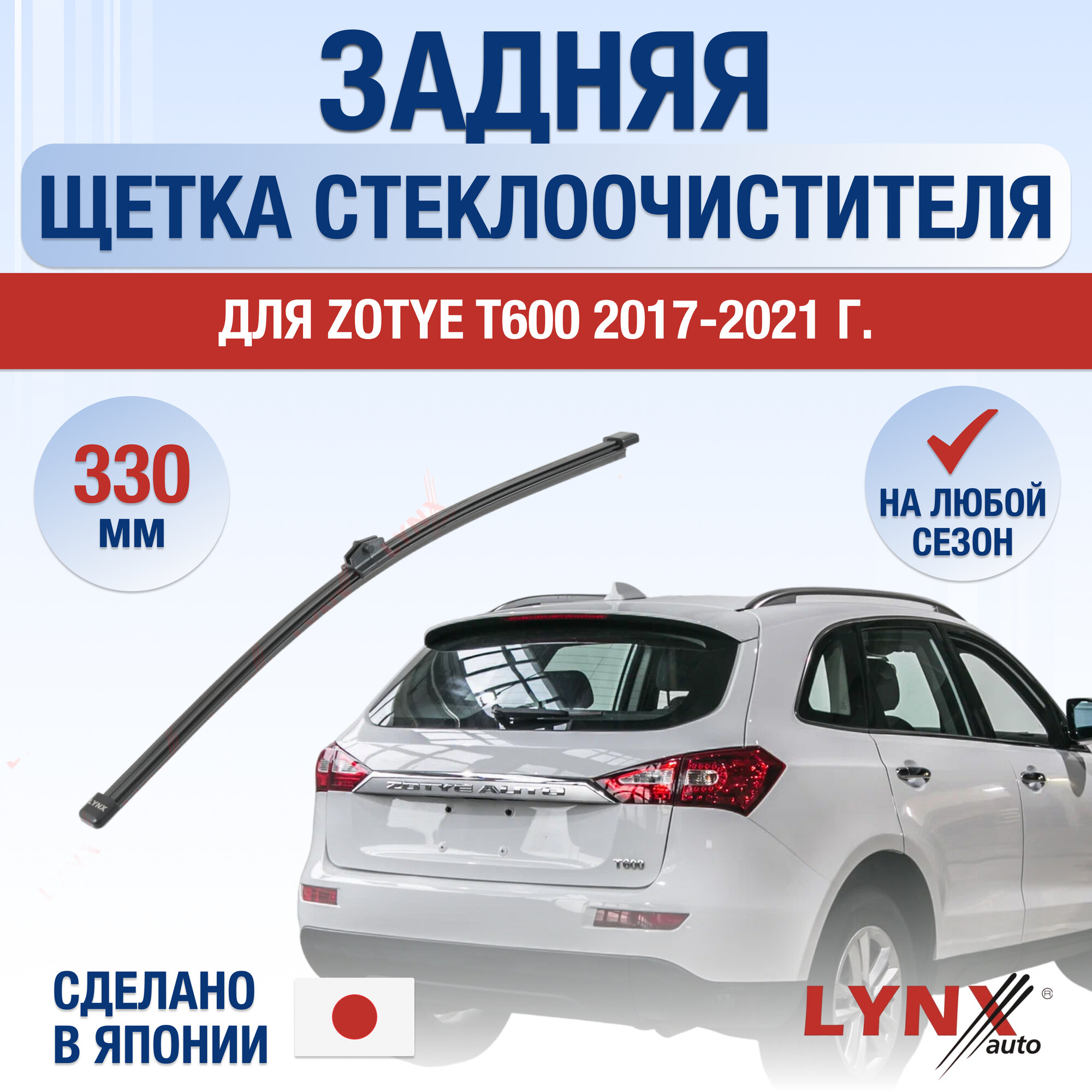 Задний дворник для Zotye T600 / 2017-2021 / Задняя щетка стеклоочистителя 33 см Зоти Т600