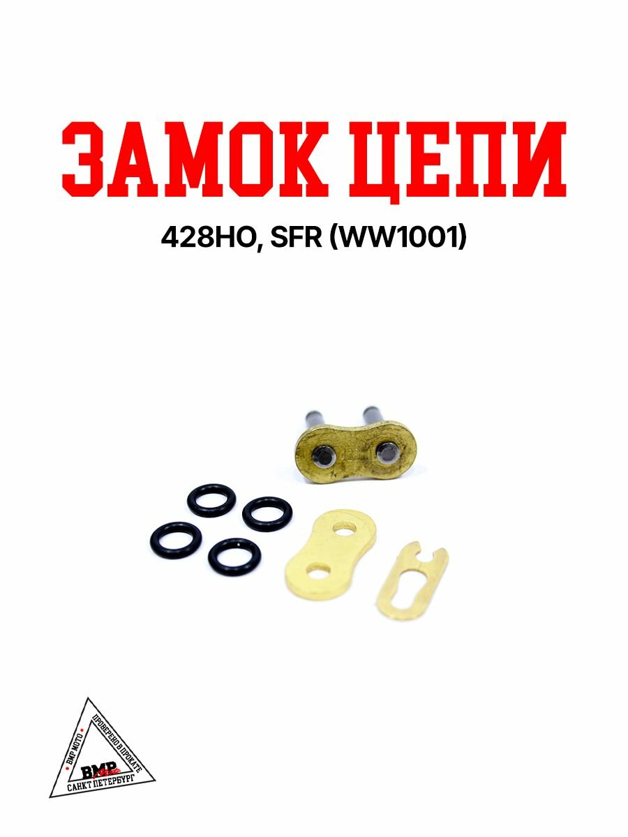 Замок цепи 428HO, SFR на питбайк, эндуро, мотоцикл