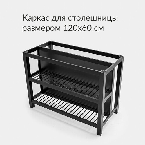 Каркас острова, барного стола под столешницу 120х60 см, черный