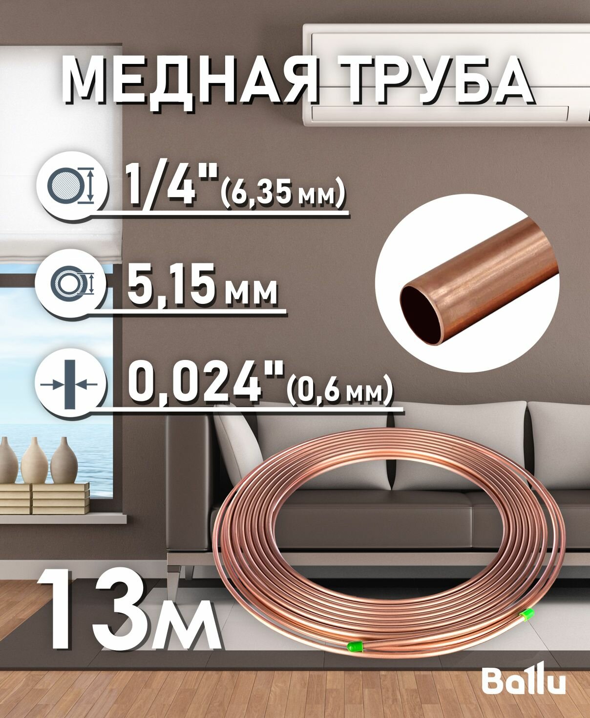 фото Труба медная 1/4" (6,35 мм) 1 метр Ballu Olympic