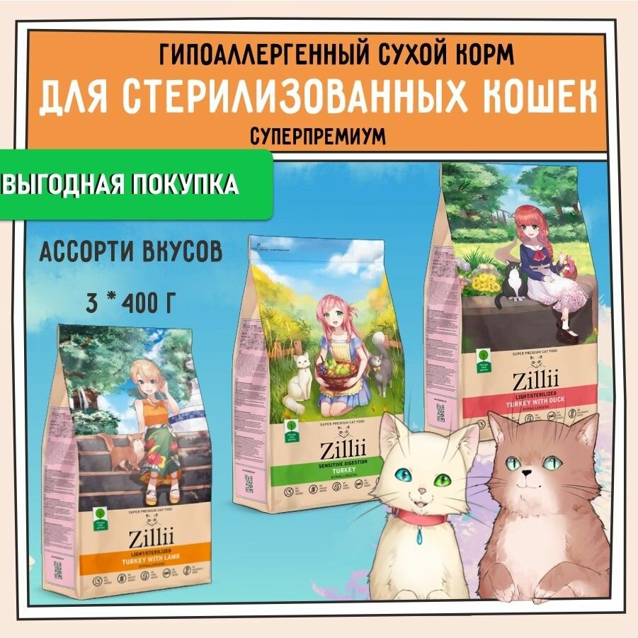 фото Комплект Сухой корм для взрослых кошек со вкусом ZILLII Cat 1,2кг (3шт. х 0,4 кг) Индейка, Индейка с Ягнёнком, Индейка с Уткой