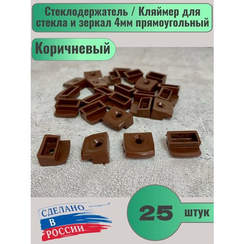 Стеклодержатель / Кляймер для стекла и зеркал 4мм прямоугольный, Коричневый, ( 25шт )