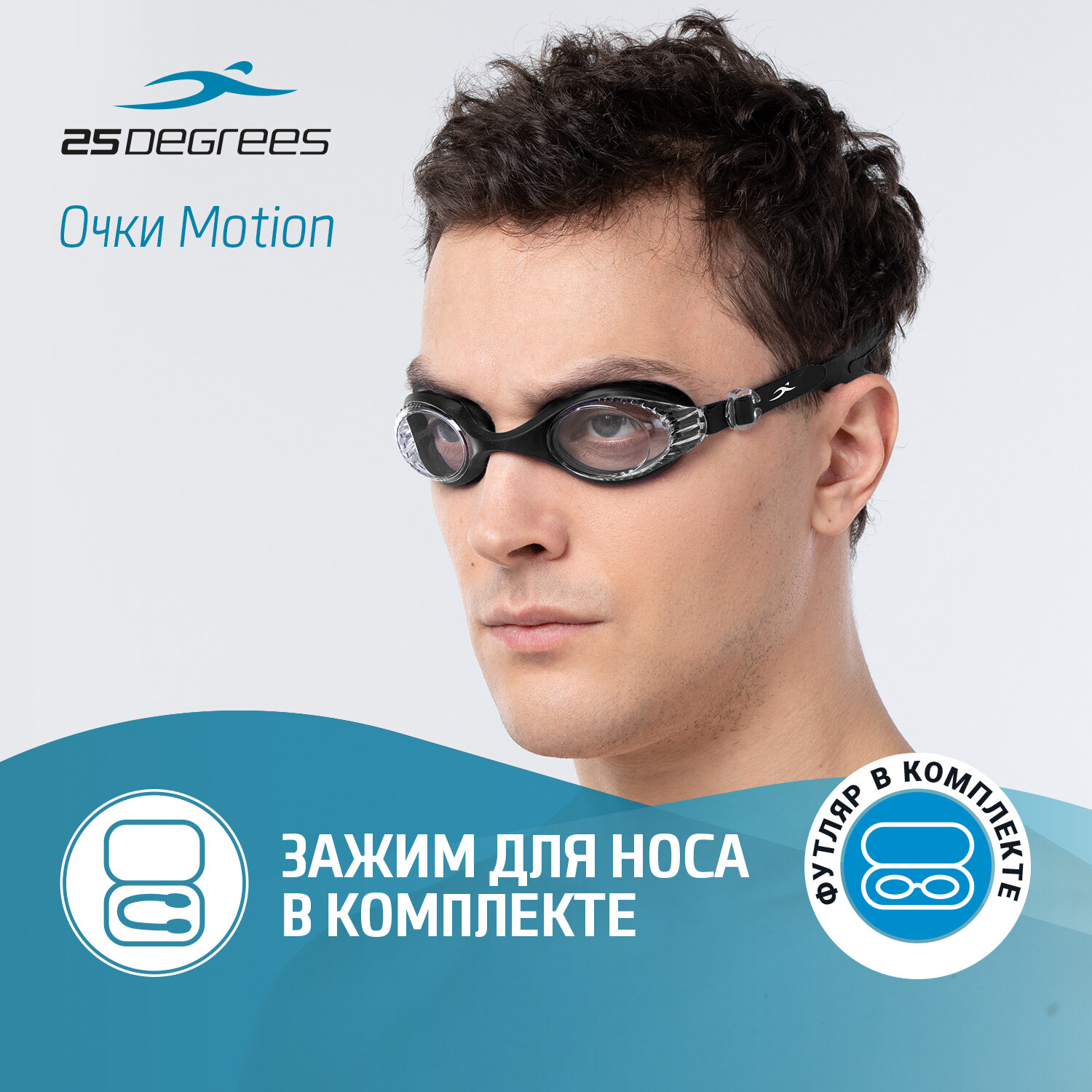 Очки для плавания 25DEGREES Motion черные прозрачные с зажимом