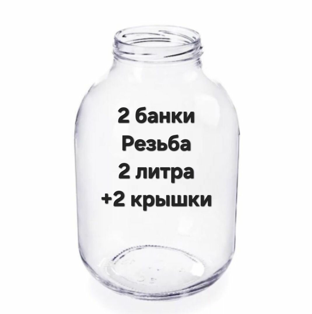 Банки стекло 2 л с стандартным горлом 2 шт Резьба + крышки 2 шт