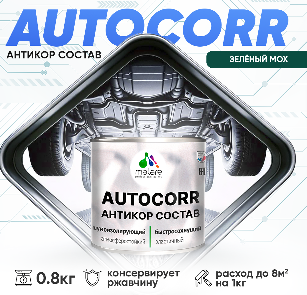 Антикоррозийное покрытие Malare AutoCorr для автомобиля (для днища, арок, кузова), жидкие подкрылки, антигравий для автомобиля, дополнительная шумоизоляция, цвет RAL 6005 зелёный мох, матовая, 0,8 кг.