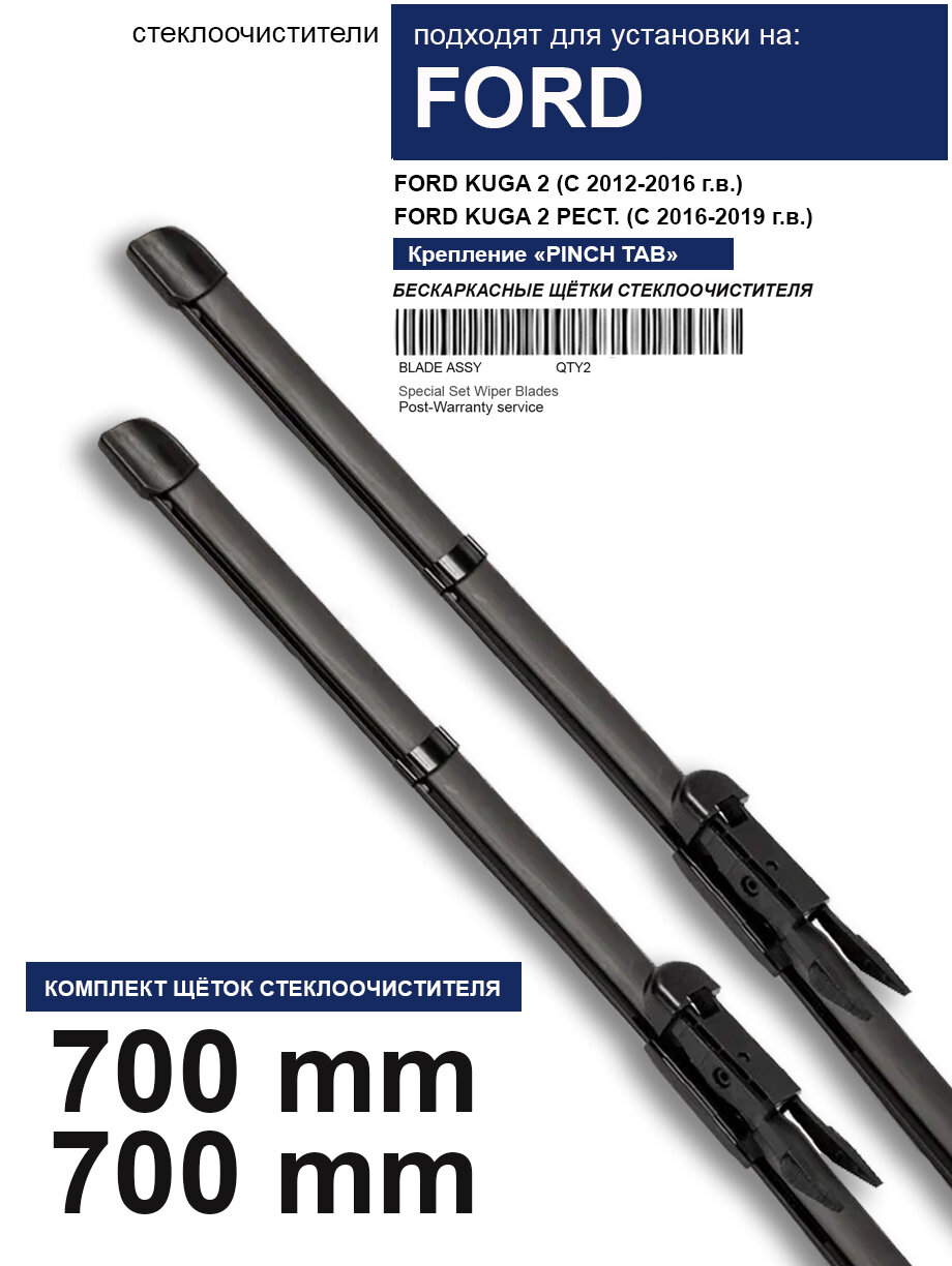 фото Щетки стеклоочистителя для Ford Kuga 2 - бескаркасные дворники Форд Куга 2 700 700 мм комплект.