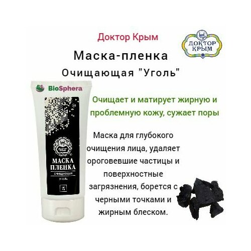 Маска-пленка Очищающая 