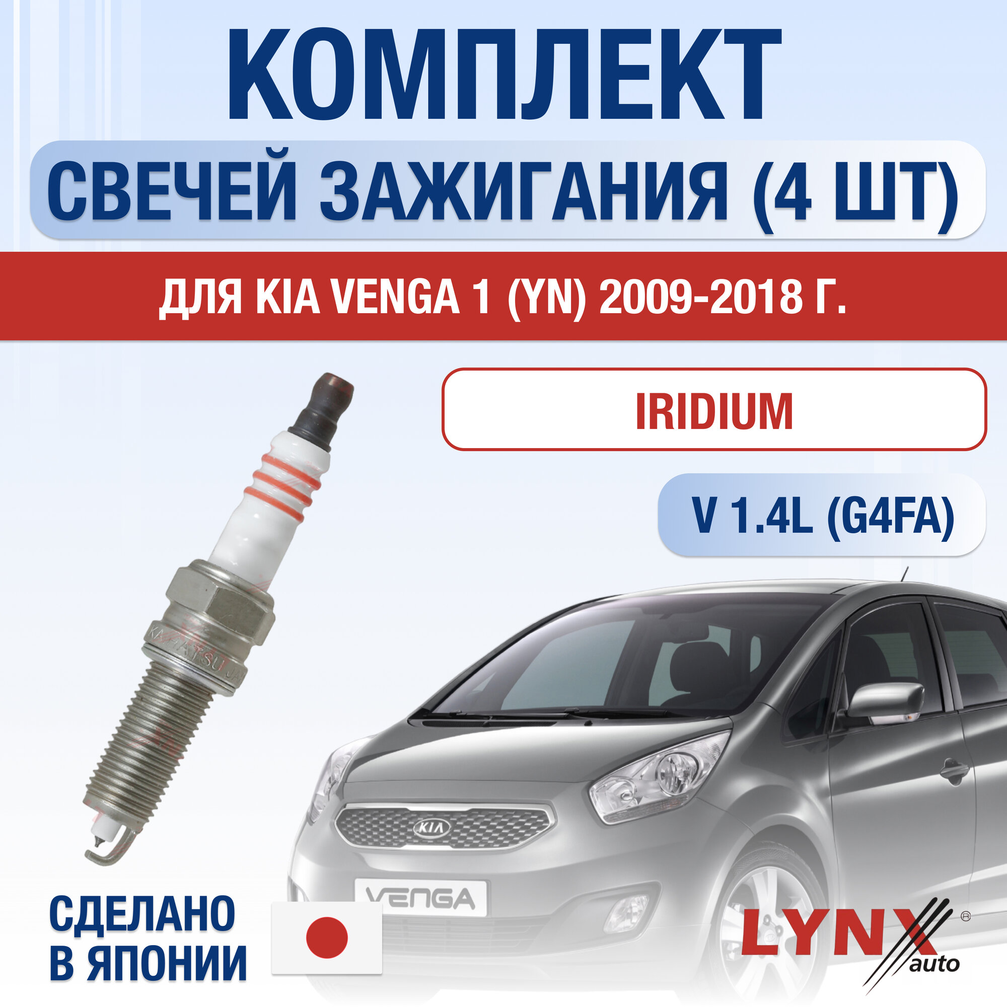 фото Свечи зажигания для Kia Venga (1) YN, набор 4 шт / 2009 2010 2011 2012 2013 2014 2015 2016 2017 2018 / 1.4 / Двигатель G4FA 1,4 л / Комплект свечей Иридий Киа Венга