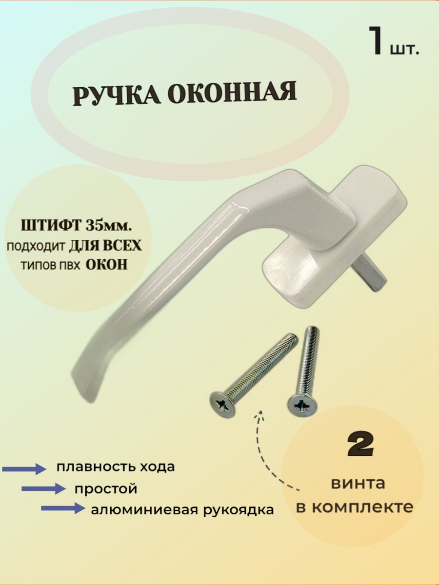 Ручка для пластиковых окон и балконных дверей, алюминиевая (белая), усиленный штифт. 1 шт.