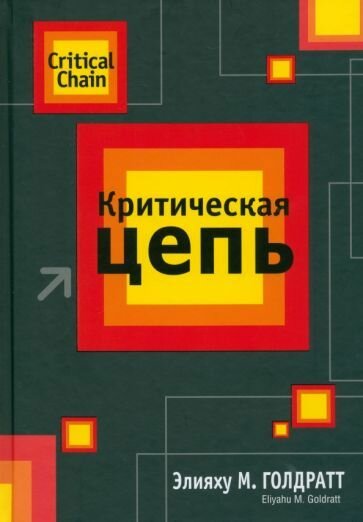 Элияху Голдратт: Критическая цепь Critical Chain
