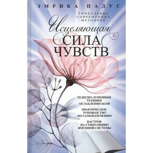 Эмрика Падус: Исцеляющая сила чувств The Complete Guide to Your Emotions and Your Health