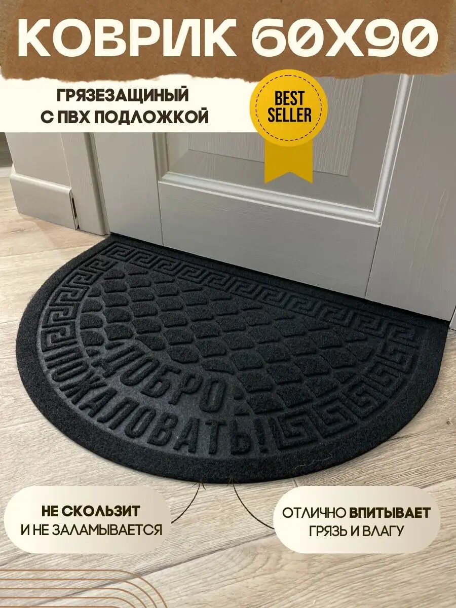 Коврик придверный влаговпитывающий в прихожую полукруг черный 60х90