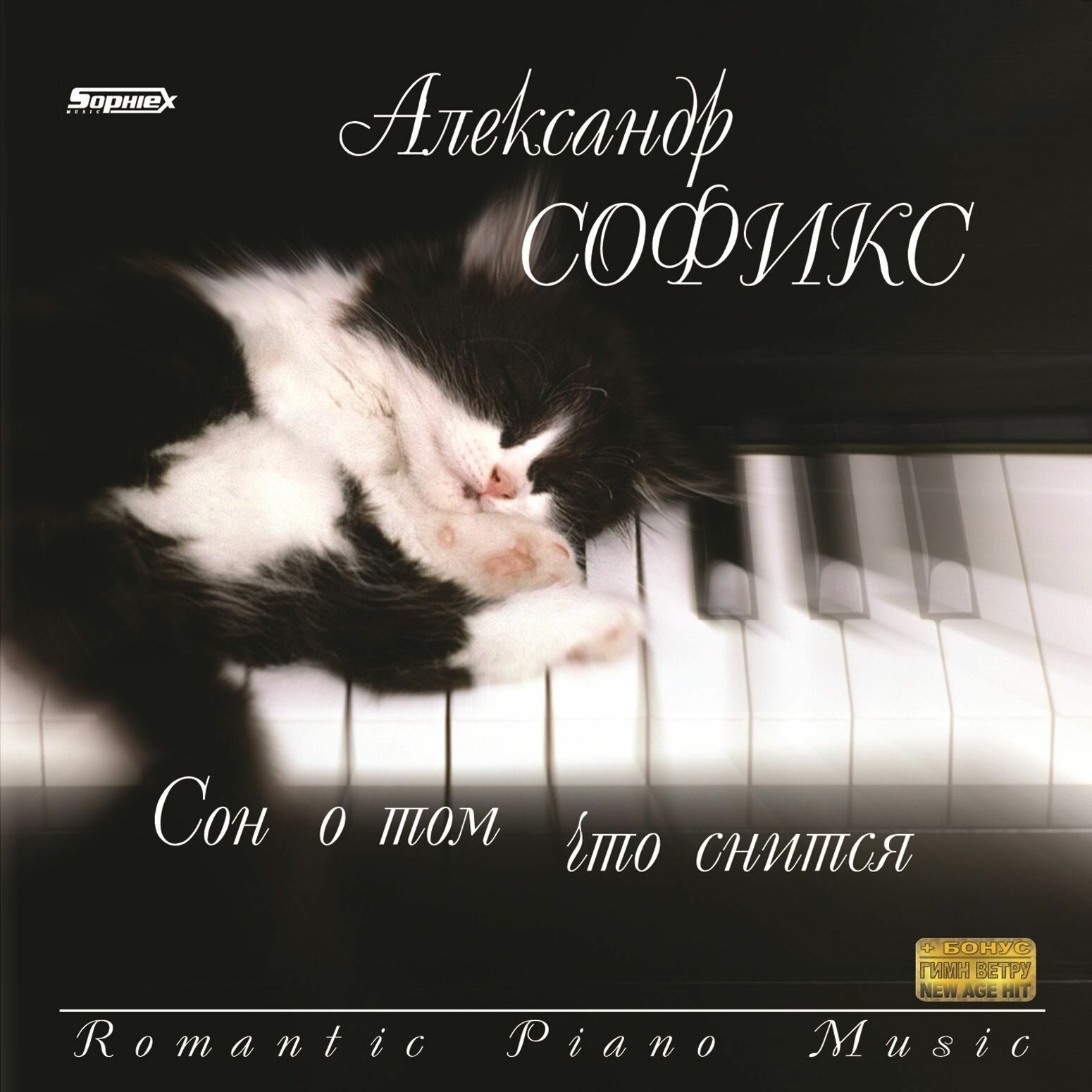 Александр Софикс. Сон о том, что снится CD
