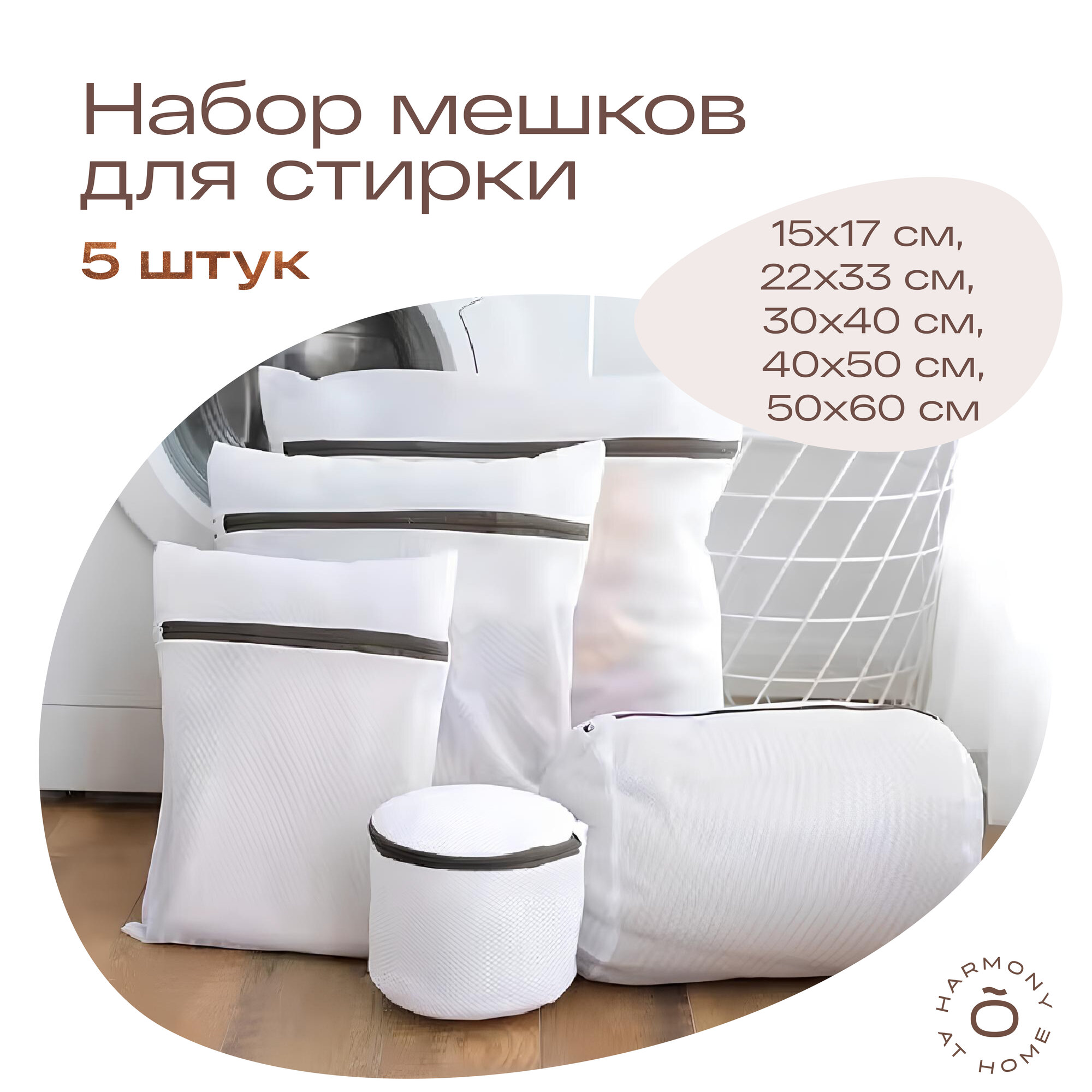 Набор мешков для стирки TOHOMU/TOPOTO/для белья, бюстгальтеров, одежды/Набор (5 штук: 30х40, 40х50, 50х60, 22х33, 15х17)